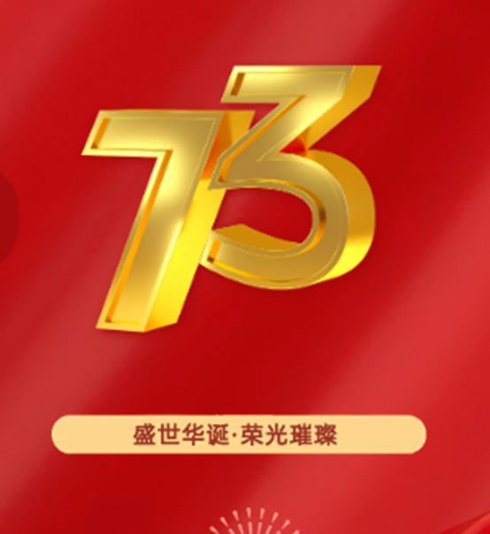 熱烈慶祝中華人民共和國成立73周年！