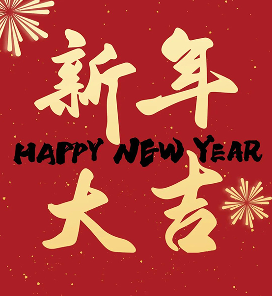 2023｜蘇州捷賽祝您新年大吉，幸福安康！